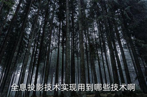 智能投影科技有哪些，3D全息投影技術(shù)應(yīng)用范圍有哪些