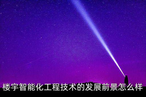 樓宇智能化工程技術(shù)的發(fā)展前景怎么樣