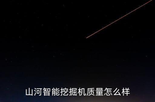 山河智能挖掘機(jī)質(zhì)量怎么樣