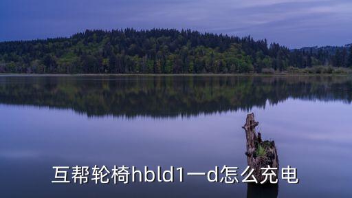 互幫輪椅hbld1一d怎么充電