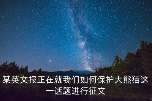 智能科技如何保護(hù)大熊貓，我們?cè)撊绾伪Ｗo(hù)大熊貓
