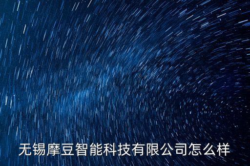 無錫摩豆智能科技有限公司怎么樣
