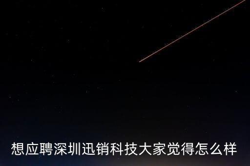 深圳迅光智能科技怎么樣，深圳迅方怎么樣