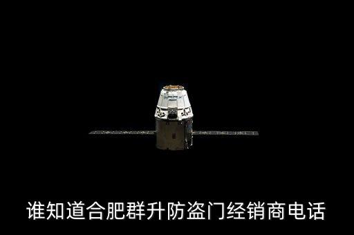 誰知道合肥群升防盜門經(jīng)銷商電話