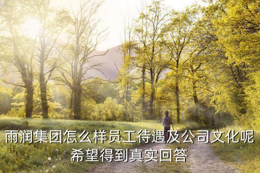 雨潤百谷智能科技怎么樣，雨潤集團(tuán)聽說不怎么樣啊是嗎