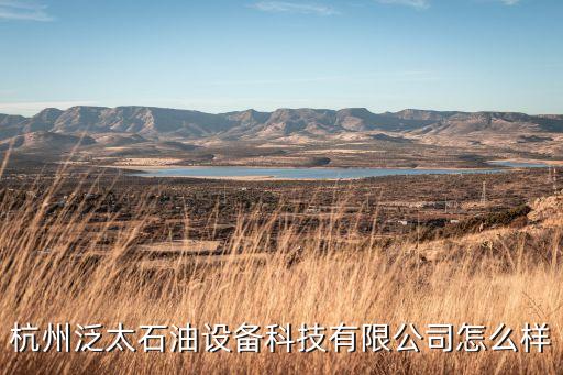 泛太智能科技怎么樣，無錫泛太科技在其他地區(qū)有辦事處么產品怎么樣啊
