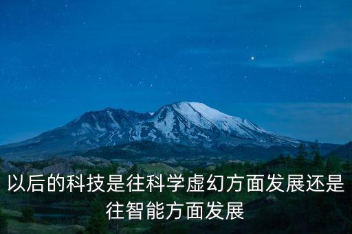 魔族智能科技是什么意思，智能科技是指