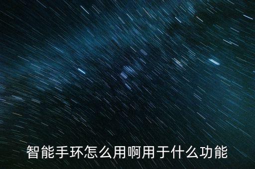 智能手環(huán)怎么用啊用于什么功能
