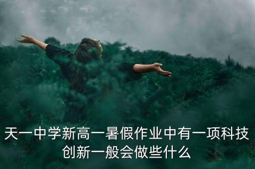 天高創(chuàng)建智能科技做什么，天創(chuàng)盛世網(wǎng)絡(luò)科技主要是做什么的