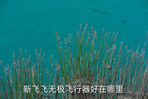 新飛飛無極飛行器好在哪里