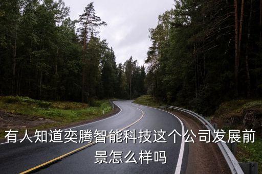 騰占智能科技怎么樣，有人知道奕騰智能科技這個公司發(fā)展前景怎么樣嗎