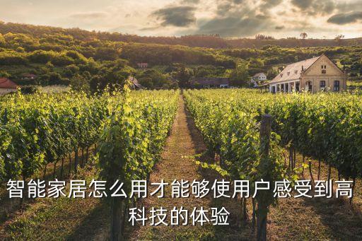 智能家居怎么用才能夠使用戶感受到高科技的體驗(yàn)