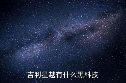 吉利星越有什么黑科技