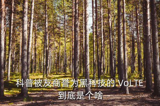 科普被友商譽為黑科技的 VoLTE 到底是個啥