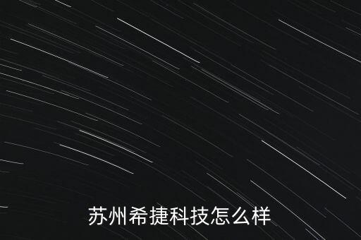 蘇州希捷科技怎么樣