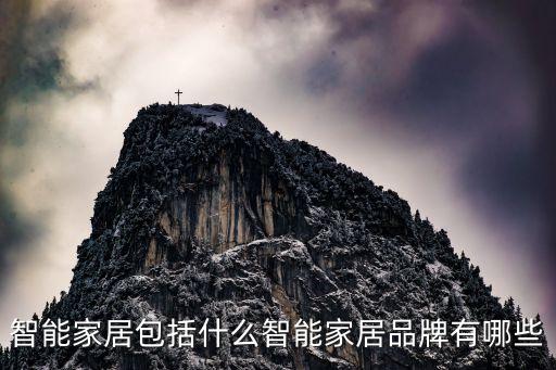 智能家居包括什么智能家居品牌有哪些