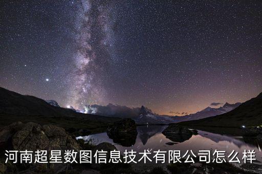 河南超星數(shù)圖信息技術(shù)有限公司怎么樣