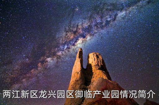 兩江新區(qū)龍興園區(qū)御臨產(chǎn)業(yè)園情況簡(jiǎn)介