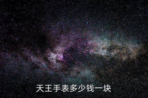 天王手表多少錢一塊