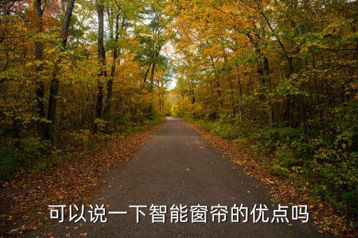 智能窗簾科技怎么樣，智能窗簾什么品牌不錯啊哪位好友可以說下啊感謝