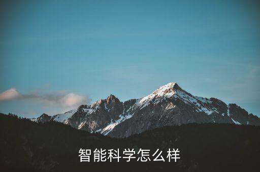 大東家智能科技怎么樣，請(qǐng)問(wèn)江蘇東大智能系統(tǒng)科技有限公司具體怎么樣待遇工資工作時(shí)
