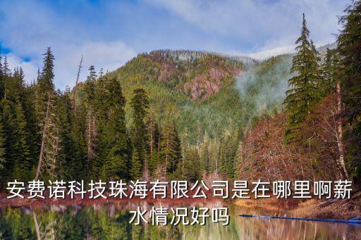 珠海星漢智能科技是做什么，安費(fèi)諾科技珠海有限公司是在哪里啊薪水情況好嗎