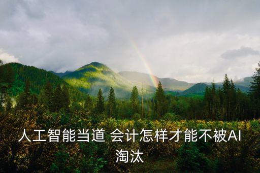 智能科技精英會(huì)計(jì)怎么樣，智能財(cái)稅前景咋樣想去好快記財(cái)務(wù)公司