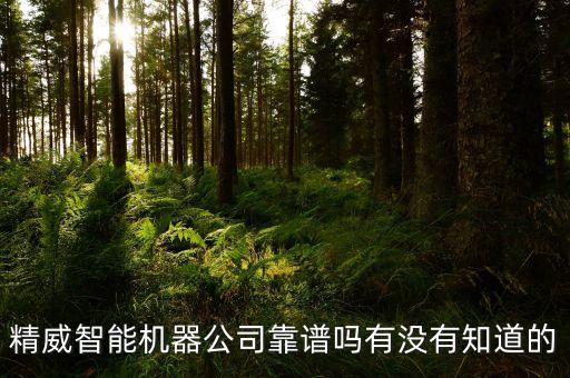 精威智能科技怎么樣，精威智能機器公司靠譜嗎有沒有知道的