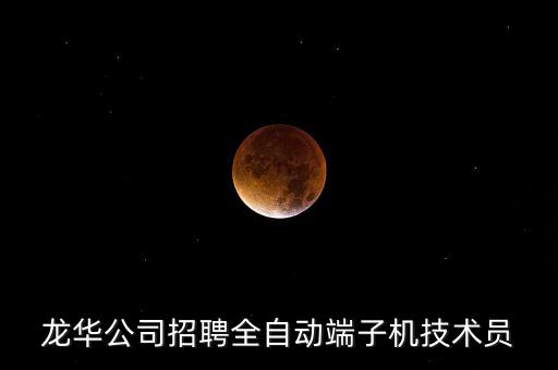 龍華公司招聘全自動端子機技術員