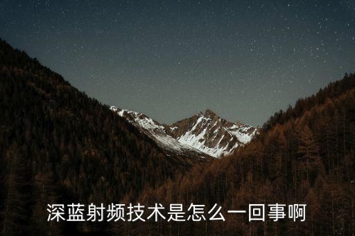 深藍(lán)射頻技術(shù)是怎么一回事啊