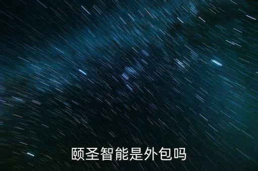 北京頤圣智能科技怎么樣，北京電子科技學(xué)院好不
