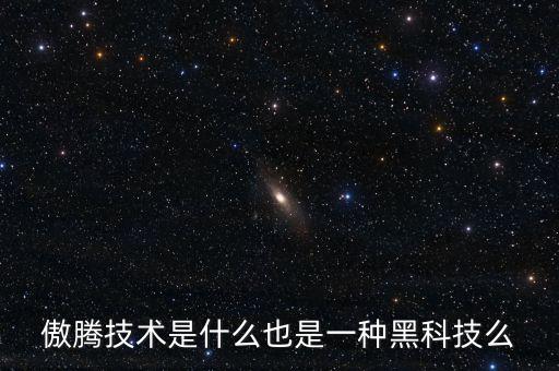傲騰智能加速黑科技是什么，有沒有誰知道intel傲騰的這個智能加速黑科技嗎我想給電腦提速它和