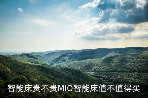 智能床貴不貴MIO智能床值不值得買