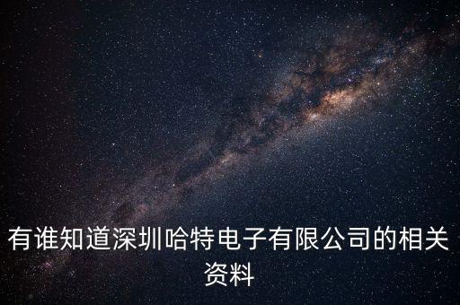 深圳哈特智能科技怎么樣，上海斑竹智能科技有限公司怎么樣做什么的