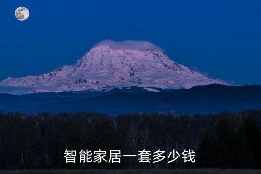 智能家居一套多少錢