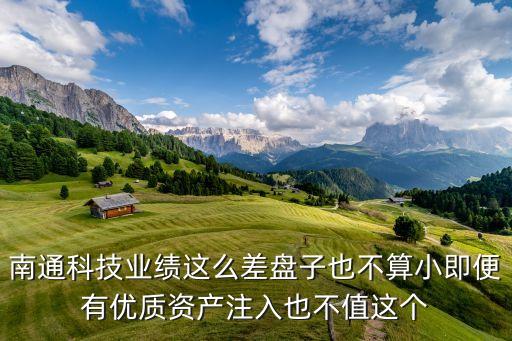 南通卓茂智能科技怎么樣，南通科技業(yè)績這么差盤子也不算小即便有優(yōu)質(zhì)資產(chǎn)注入也不值這個