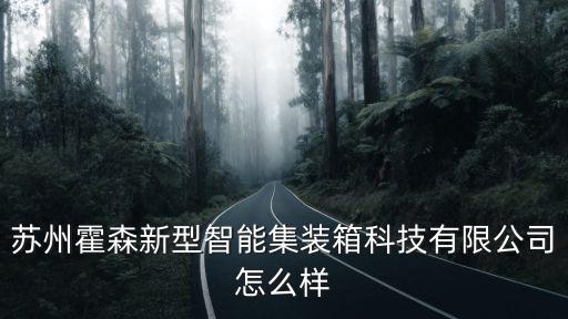箱箱智能科技怎么樣，智能信報(bào)箱前景怎么樣