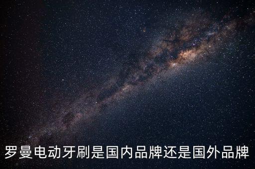羅曼智能科技需要什么資料，廣東羅曼智能科技股份有限公司怎么樣