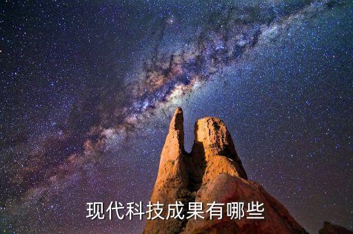 現(xiàn)代科技成果有哪些