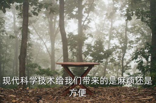現(xiàn)代科學(xué)技術(shù)給我們帶來的是麻煩還是方便