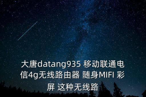 大唐datang935 移動聯(lián)通電信4g無線路由器 隨身MIFI 彩屏 這種無線路