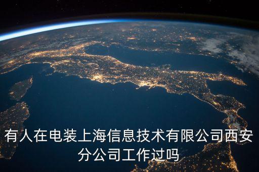 上海電裝智能科技怎么樣，有人在電裝上海信息技術(shù)有限公司西安分公司工作過(guò)嗎