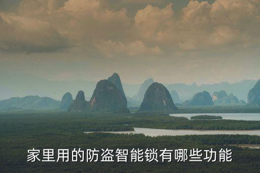 家里用的防盜智能鎖有哪些功能