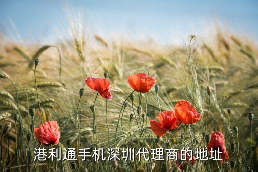 港利通手機(jī)深圳代理商的地址