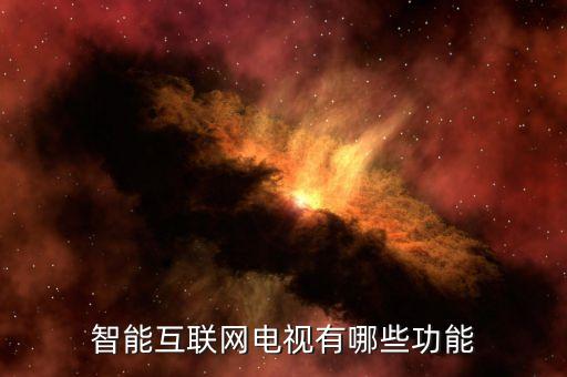 智能互聯科技有哪些，智能互聯汽車有哪些哪家品牌在智能汽車這一塊技術更先進一些