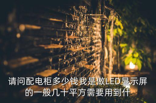 高科技智能配電柜費(fèi)用多少，低壓智能型綜合配電箱的價(jià)格是多少