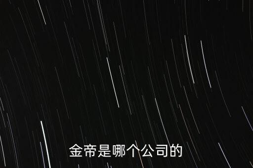 金帝是哪個公司的