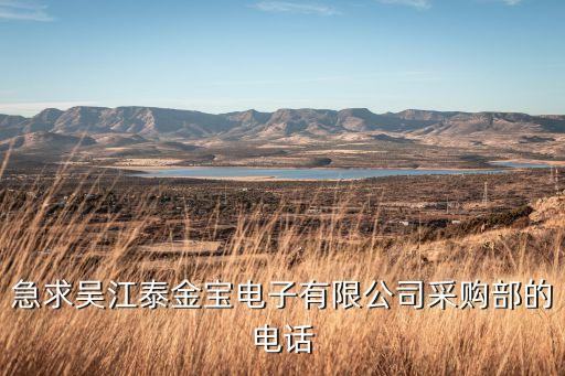 融泰智能科技招聘電話多少，急求吳江泰金寶電子有限公司采購部的電話