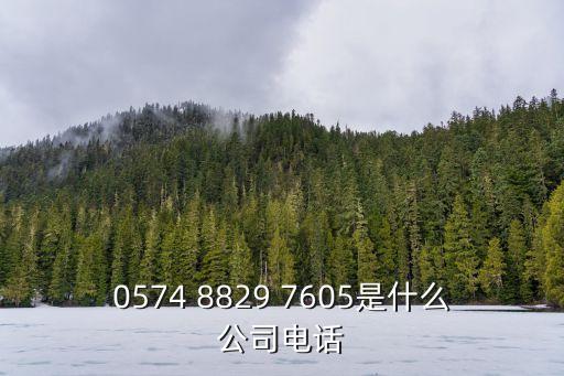 0574 8829 7605是什么公司電話