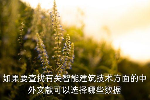 智能建筑科技刊號是多少，智能化專業(yè)有什么優(yōu)秀的報(bào)刊雜志可以訂閱的